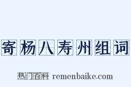 寄杨八寿州组词是什么意思的图片